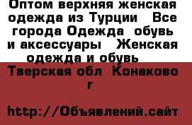 VALENCIA COLLECTION    Оптом верхняя женская одежда из Турции - Все города Одежда, обувь и аксессуары » Женская одежда и обувь   . Тверская обл.,Конаково г.